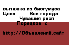 вытяжка из биогумуса › Цена ­ 20 - Все города  »    . Чувашия респ.,Порецкое. с.